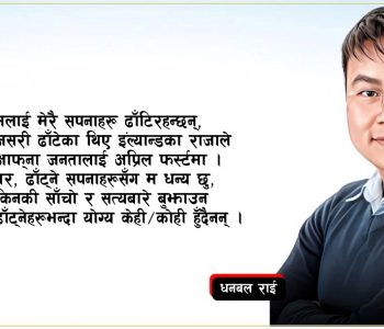 अप्रिल फूलमा जन्मिएको म, त्यसैले ढाँटिरहन्छन् आफ्नै सपनाहरू !