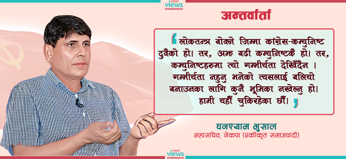 लोकतन्त्र ‘नयाँ जीवन’ र रोजगारी हो, हामीसँग त्यही छैन : घनश्याम भुसाल (अन्तर्वार्ता)