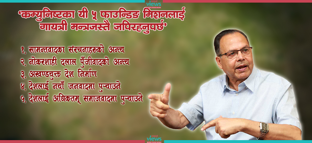 ‘कम्युनिस्टका यी ५ फाउन्डिङ मिसनलाई गायत्री मन्त्रजस्तै जपिरहनुपर्छ’