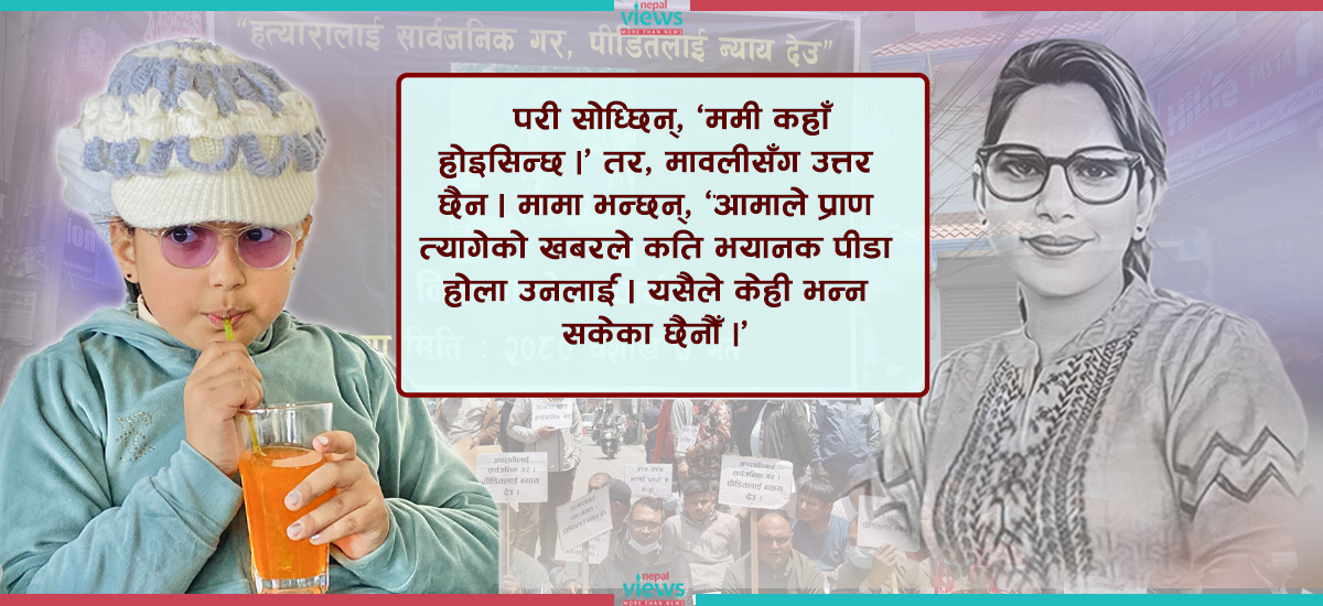 आमा खोज्दै रुन्छिन् नीराकी नाबालिका छोरी, कसले देला वात्सल्यताको न्यानो काख