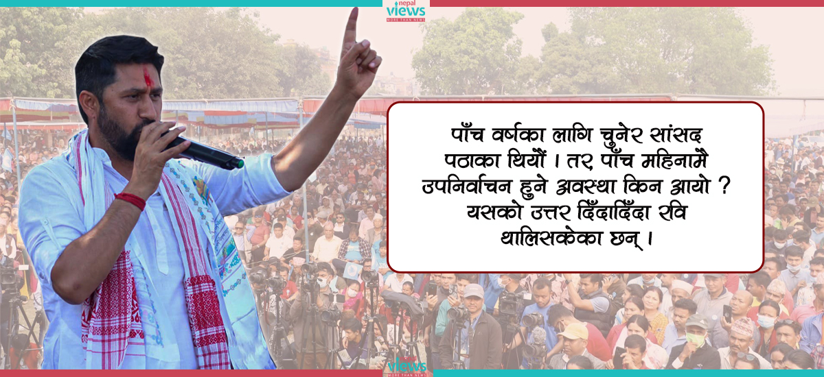 रविलाई मतदाताको प्रश्न- ५ वर्षका लागि चुनेर पठाएका थियौँ, फेरि चुनाव हुने अवस्था कसरी आयो ?