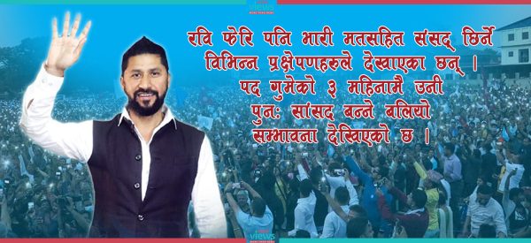 उपनिर्वाचन प्रक्षेपण : चितवन-२ बाट पुन: निर्वाचित हुनसक्छन् रवि लामिछाने