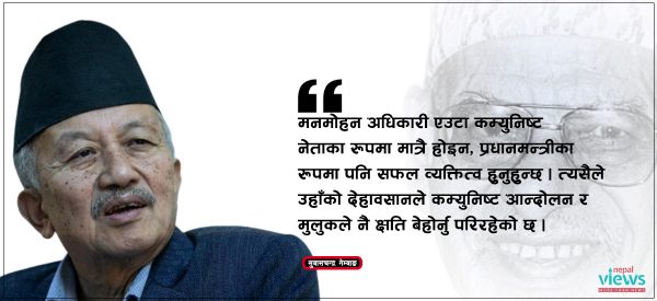 ‘मनमोहन अधिकारी कम्युनिष्ट नेता र प्रधानमन्त्री दुवैका रूपमा लोकप्रिय व्यक्तित्व हुन्’