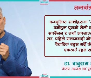 अबको चरण विकास र समृद्धिको हो, नेताहरूले ‘सत्ता-लिप्सा’ त्याग्नैपर्छ : डा. बाबुराम भट्टराई