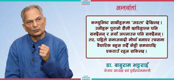 अबको चरण विकास र समृद्धिको हो, नेताहरूले ‘सत्ता-लिप्सा’ त्याग्नैपर्छ : डा. बाबुराम भट्टराई