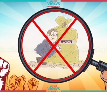 सरकारले भ्रष्टाचारविरुद्ध निर्मम कारबाही थालेको हो भने सबैले सहयोग गरौं