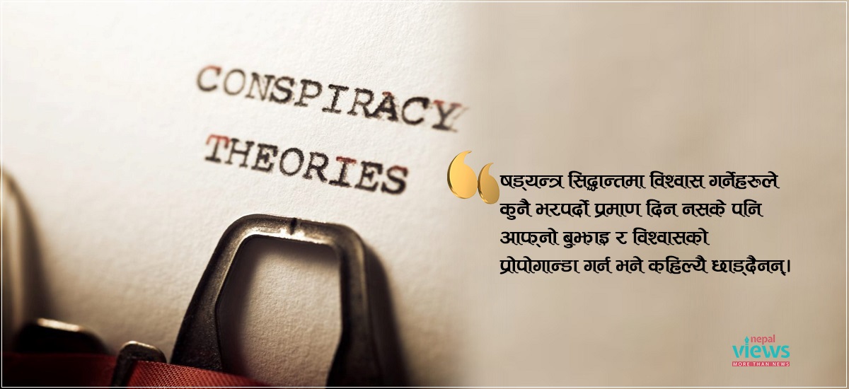 के हो ‘षड्यन्त्र सिद्धान्त’ ? राजनीतिमा कसरी काम गर्छ यसले ?