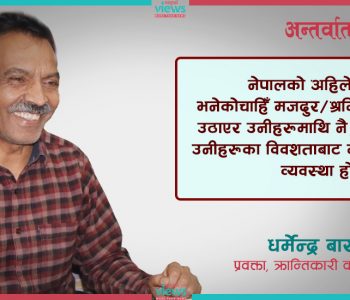दलाल पुँजीवादी राज्य व्यवस्था रहेसम्म श्रमिकका समस्या समाधान हुँदैन : धर्मेन्द्र बास्तोला