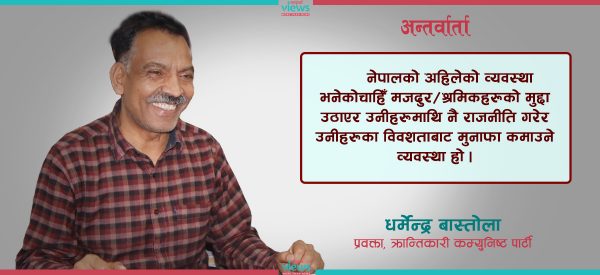 दलाल पुँजीवादी राज्य व्यवस्था रहेसम्म श्रमिकका समस्या समाधान हुँदैन : धर्मेन्द्र बास्तोला