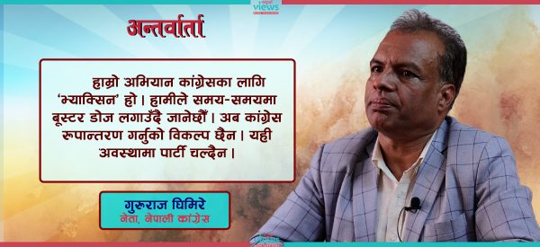 ‘कांग्रेस रूपान्तरण अभियानमा महामन्त्रीको पनि सहयोग छ, सम्बोधन नभए फरक तरिकाले सोच्छौँ’ (भिडिओवार्ता)