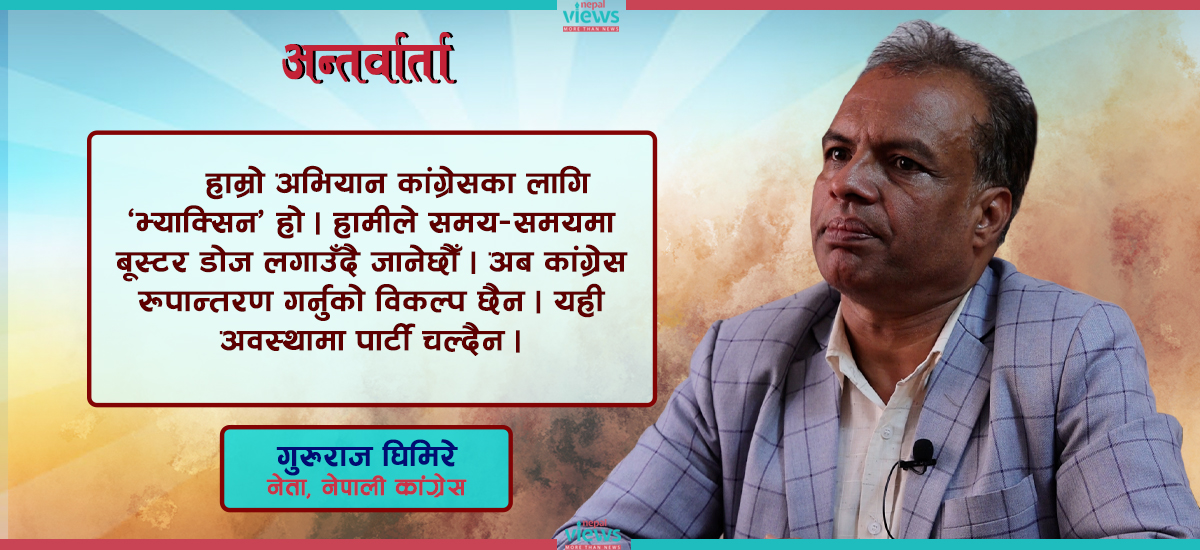 ‘कांग्रेस रूपान्तरण अभियानमा महामन्त्रीको पनि सहयोग छ, सम्बोधन नभए फरक तरिकाले सोच्छौँ’ (भिडिओवार्ता)