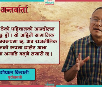 ‘पूर्वमा उठेको आन्दोलन मधेशबाहेक अन्य प्रदेशमा पनि पुग्छ, राज्यले घुँडा टेक्नुपर्छ’ (भिडिओवार्ता)