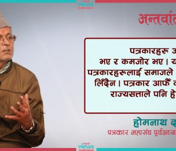 अहिलेको पत्रकारितामा देश र जनता प्रतिविम्बित हुँदैनन् : होमनाथ दाहाल