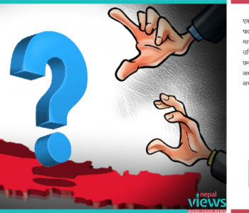 नेपाल : परिपक्क हुन नसकेको राज्य
