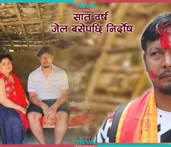 शंकाको भरमा सात वर्ष जेल ! ‘घर-परिवार बर्बाद’ भएपछि निर्दोष ठहर