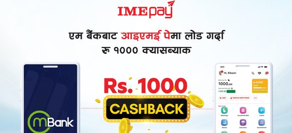एम बैंकबाट आईएमई पेमा पैसा लोड गर्ने ग्राहकलाई रु १००० को क्यासब्याक