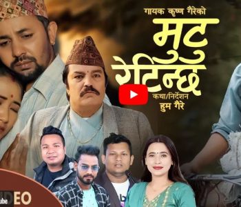 मिटरब्याजी तथा लघुवित्त पीडितको कथा समेटिएको गीत ‘मुटु रेटिन्छ’ बजारमा