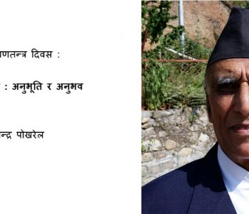 गणतन्त्र नेपाल : अनुभूति र अनुभव