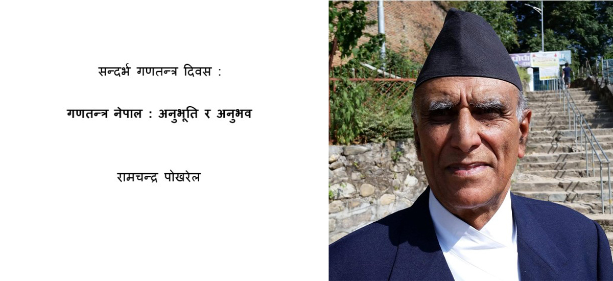 गणतन्त्र नेपाल : अनुभूति र अनुभव