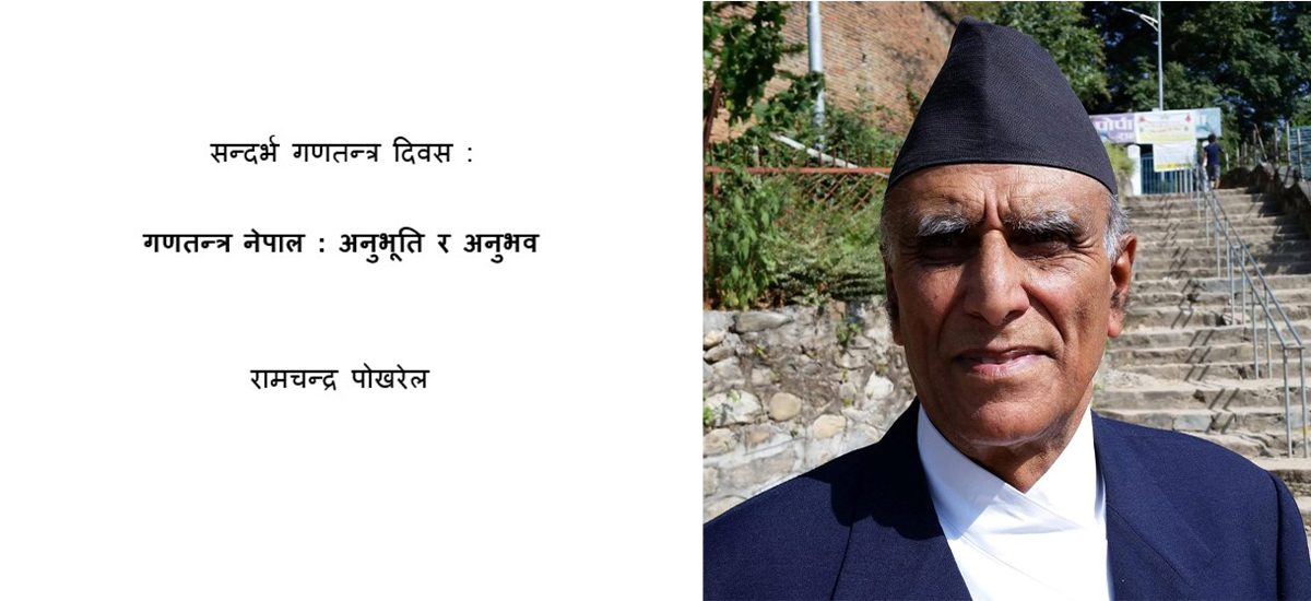 गणतन्त्र नेपाल : अनुभूति र अनुभव