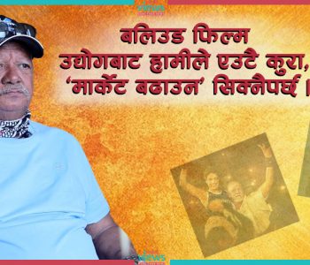 भारतीय चलचित्र ‘मेरी कोम’ मेरा लागि पशुपतिनाथको वरदान थियो- सुनील थापा