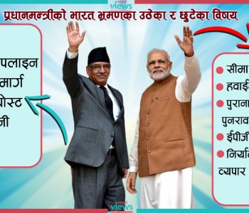 प्रचण्डको भारत भ्रमण : उठेका ५ र छुटेका ५ मुख्य विषय