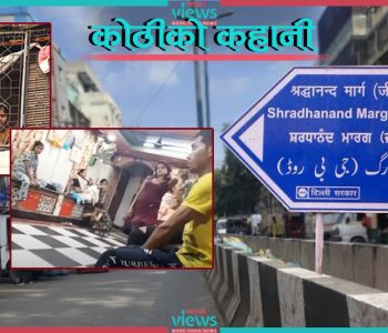 दिल्लीको जीबीरोड-जहाँ सयौँ नेपाली महिलाले बिताउँदै छन् नारकीय जीवन (भिडिओ)