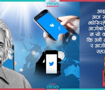 आइन्स्टाइन आज भए कस्ता ट्वीट गर्थे ? एक नक्कली आइन्स्टाइनको बकपत्र