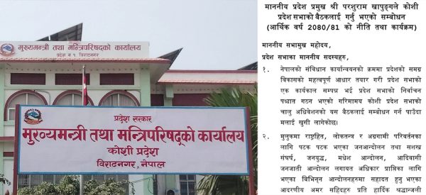 कोशी प्रदेशको नीति तथा कार्यक्रम : सभ्य नागरिक उत्पादन गर्ने (पूर्णपाठ)