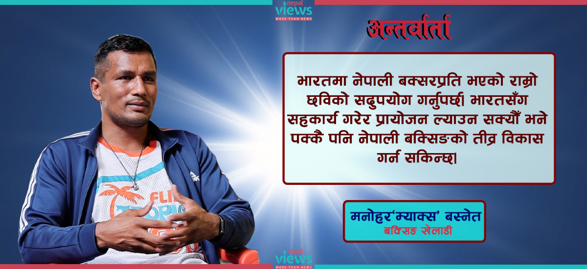 नेपालमा अन्डरएज बक्सिङको प्रचुर सम्भावना छ : म्याक्स बस्नेत (भिडियोसहित)