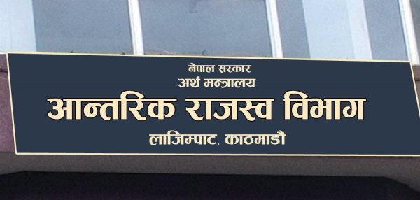 राजस्व चुहावट र कर छली रोक्न संयुक्त रूपमा अघि बढ्ने अन्तरविभागीय प्रमुखहरूको निर्णय