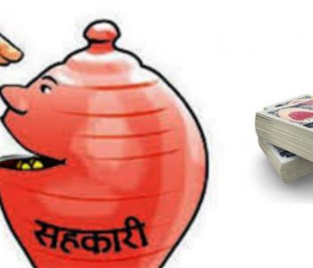 नाम ‘राष्ट्रप्रेम’ र ‘जनप्रेम’ सहकारी, काम ठगी !