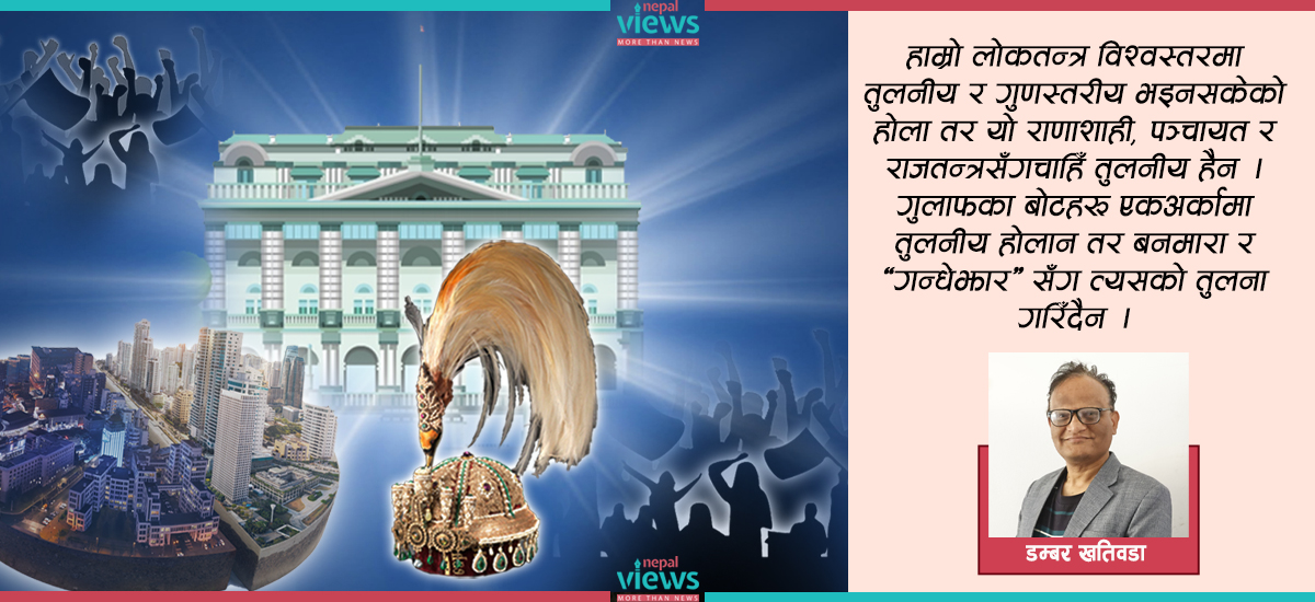 राजतन्त्रसँग गणतन्त्रको तुलना-भूतसँग मित लगाउँदै बस्ने कि विश्व प्रगतीको साझेदार बन्ने ?