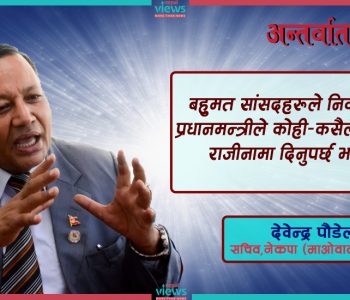 कसैले ‘राजीनामा दे’ भन्दैमा प्रधानमन्त्रीले दिनु पर्दैन : पौडेल (अन्तर्वार्ता)