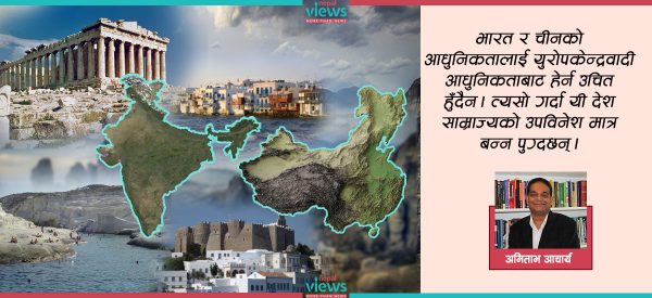 ग्रिसेली–रोमन दृष्टिकोणबाट पूर्वीय सभ्यतालाई हेर्नु अनुचित हो ?   