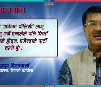 एजेन्डा नहुनेहरू एजको राजनीति गर्छन्, कांग्रेसमा ‘एक्जिट पोलिसी’ लागू हुँदैन : मीनबहादुर विश्वकर्मा (भिडिओसहित)