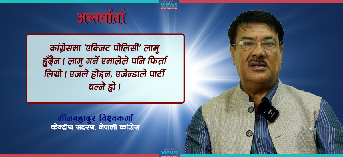 एजेन्डा नहुनेहरू एजको राजनीति गर्छन्, कांग्रेसमा ‘एक्जिट पोलिसी’ लागू हुँदैन : मीनबहादुर विश्वकर्मा (भिडिओसहित)