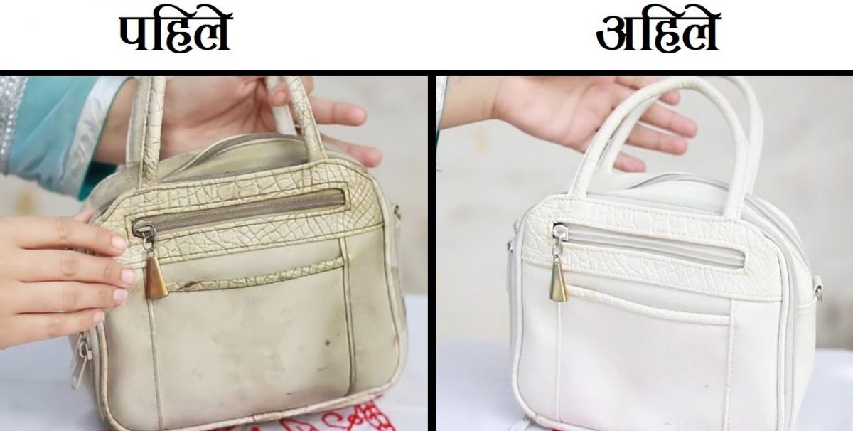 सेतो छालाको पर्सबाट दाग हटाउने घरेलु उपाय