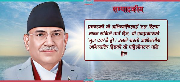 प्रचण्डको गैरजिम्मेवार अभिव्यक्ति र राजनीतिक रोटी सेक्ने एमालेको प्रयास