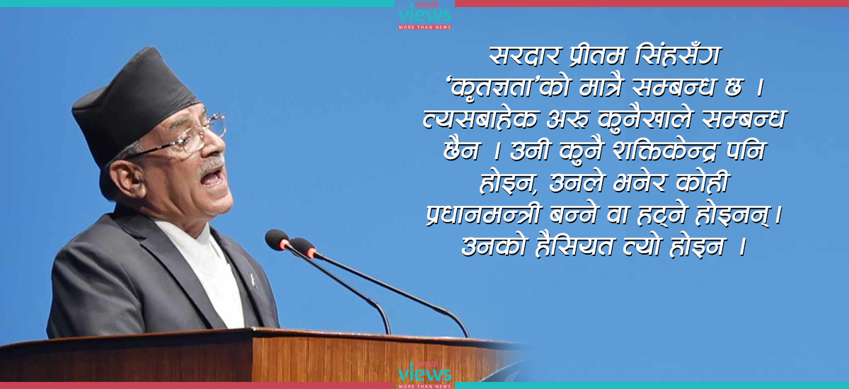 प्रचण्डको स्पष्टीकरण- पुस्तक विमोचनमा प्रधानमन्त्री बनेर होइन, ज्ञानुको बुवा बनेर बोलेँ (पूर्णपाठ)