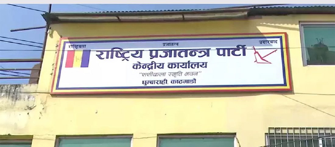 राप्रपाले बोलायो केन्द्रीय कार्यसम्पादन समितिको बैठक