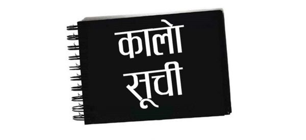 २ दर्जन कम्पनीलाई कालो सूचीमा राख्ने तयारी