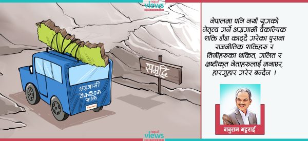 अग्रगामी वैकल्पिक शक्तिको निर्माण कसरी ?