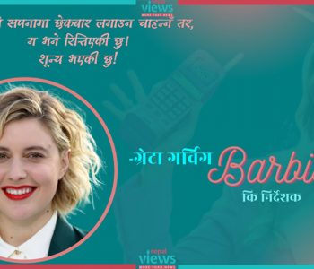 करियरकै सफल फिल्म ‘बार्बी’ बनाएर पनि ग्रेटा भन्छिन्- म शून्य भएकी छु !