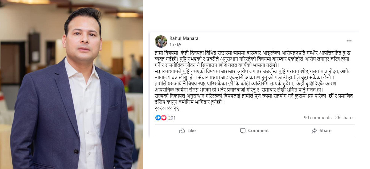 मिडियाप्रति महरापुत्रको आपत्ति, कसैसँग सम्पर्क हुँदैमा तस्करी गरेको भन्न नहुने !