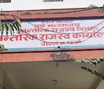 वीरगञ्ज महानगरको राजस्व सङ्कलन ३३ करोड ५६ लाख