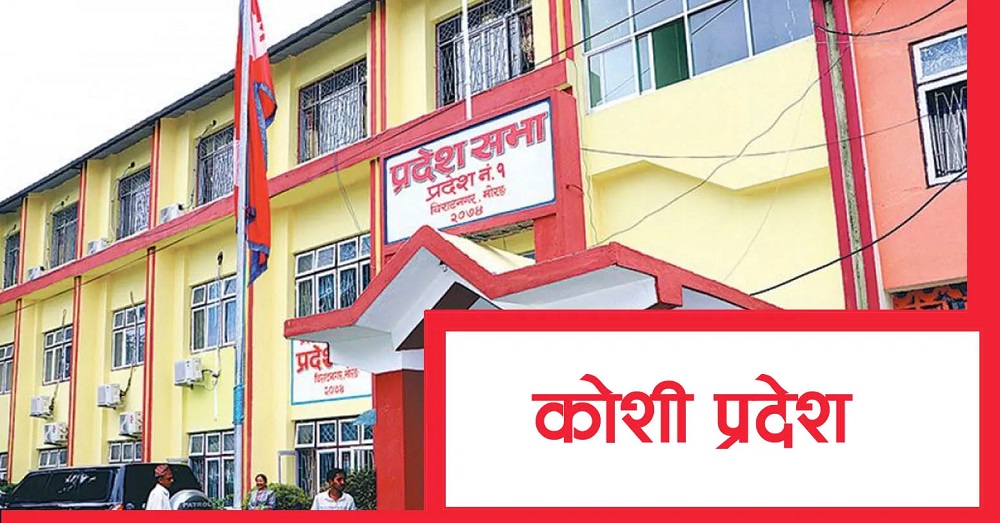 कोशी प्रदेशसभा बैठक २ बजे बस्दै