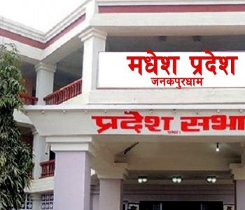 सहमति नजुट्दा मधेस प्रदेशसभाको बैठक अनिश्चित