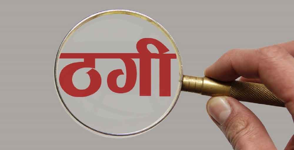ओशो वर्ल्ड कन्सल्टेन्सीको ठगी धन्दा : लाखौँ कुम्ल्याएर सञ्चालक फरार