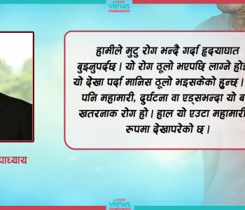 ‘मन लगाऔँ मुटु बचाऔँ’